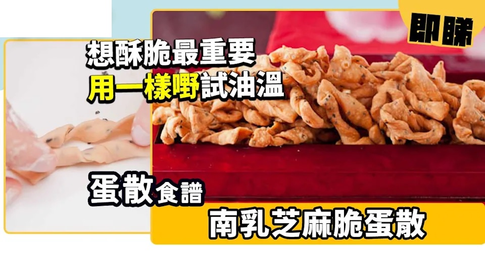 【蛋散食譜】南乳芝麻脆蛋散！想酥脆最重要用一樣嘢試油溫.jpg
