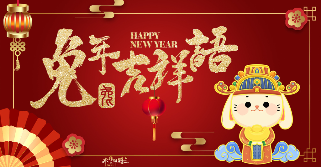 祝各位師兄兔年.jpg