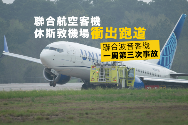 聯合航空有客機於休斯敦降落後滑行時衝入跑道旁草坪.png