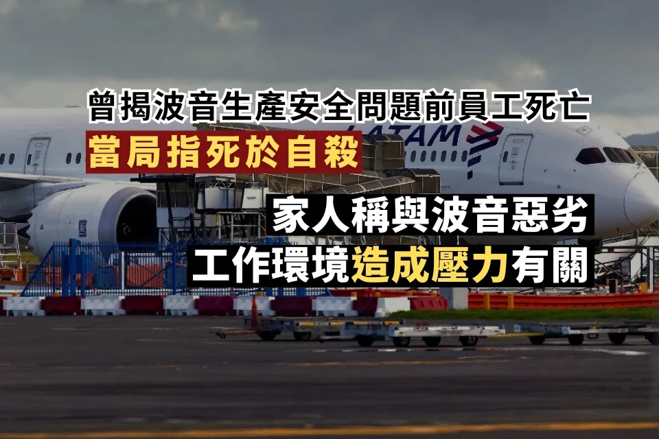 曾揭波音生產安全問題前員工死亡 家人稱與波音惡劣工作環境有關.jpg