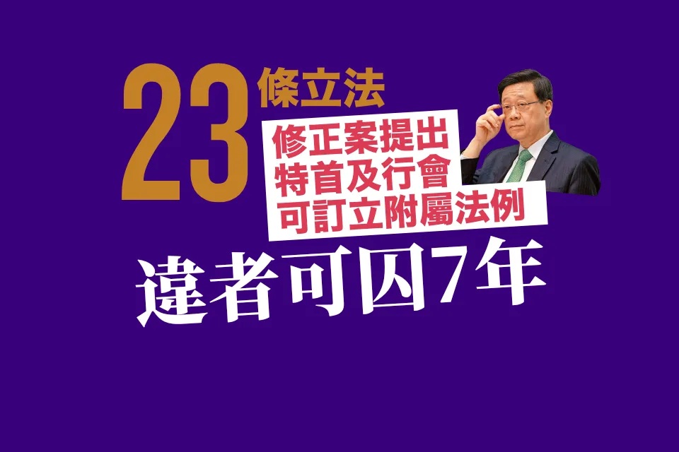 23條立法｜修正案提出特首及行會可訂立附屬法例 違者可囚7年.jpg