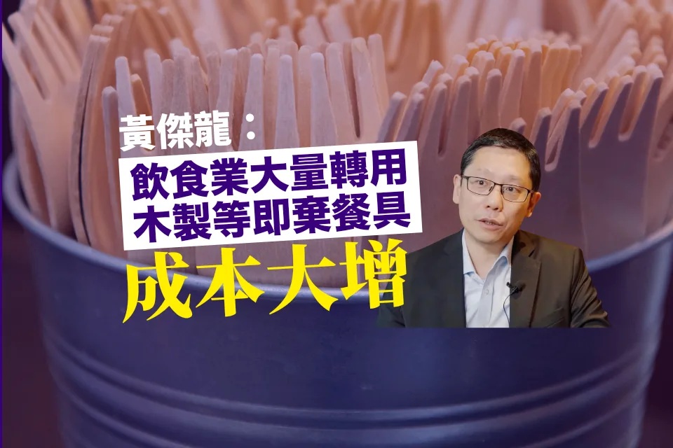 黃傑龍：4.22走塑安排為減少即棄餐具 業界配合不難惟成本增.jpg