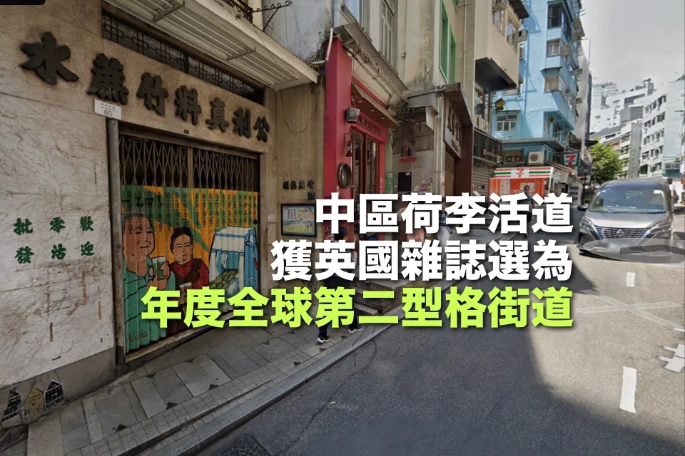 中區荷李活道獲英國一本雜誌選為年度全球第二型格街道.jpg
