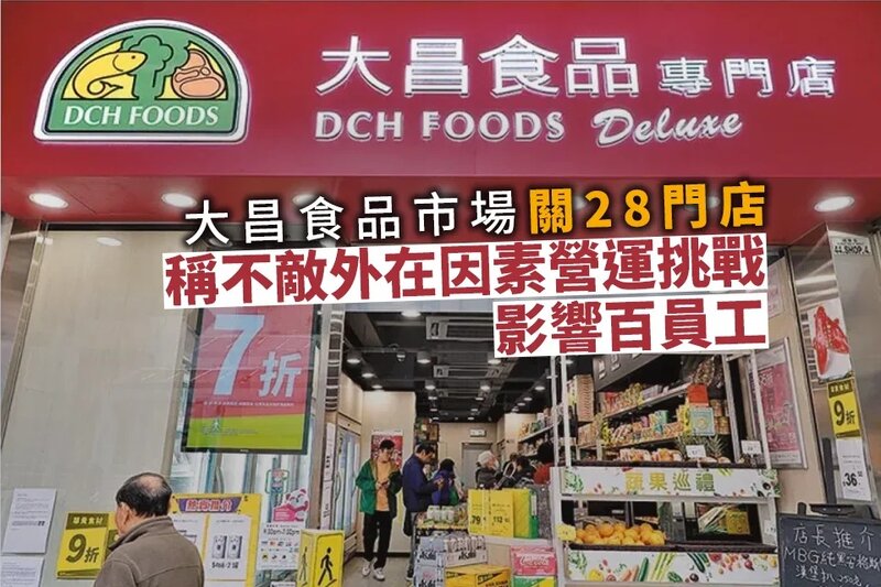 大昌食品市場結業 4月關28門店 不敵外在因素營運挑戰 影響百員工.jpg