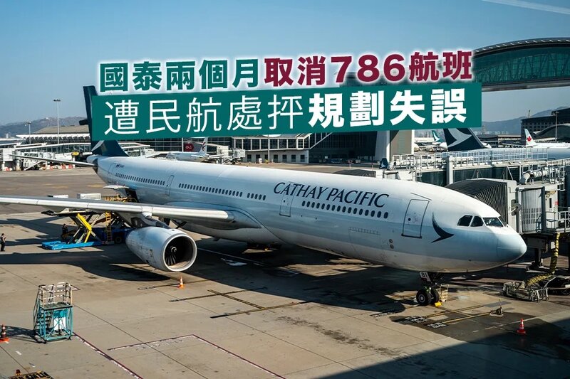 國泰遭民航處抨規劃失誤 交撤航班報告 乏追蹤機師可飛時數.jpg