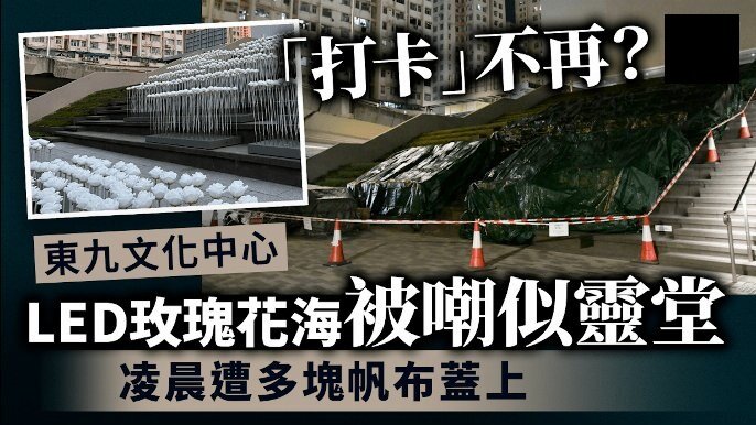 東九LED花海打卡點遭批評 當區區議員引述政府指會再調整燈光.jpg