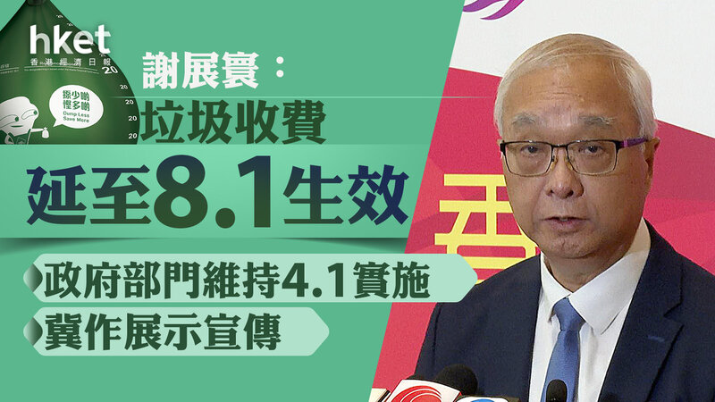 議員關注八月垃圾徵費會否再延期 謝展寰：試行後再評核.jpg