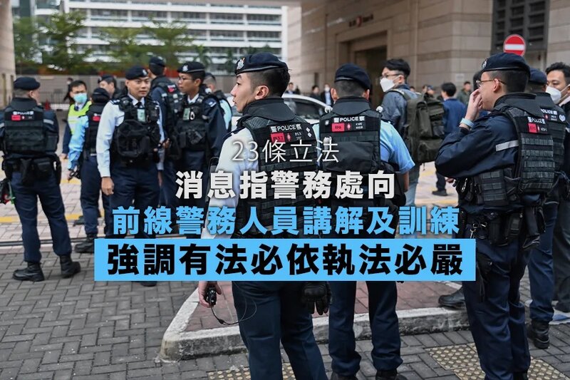 23條立法｜消息指警務處為所有前線警務人員開展講解及訓練.jpg
