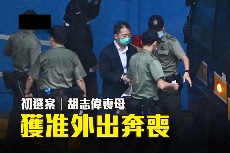 胡志偉喪母 獲准外出奔喪25分鐘.jpg