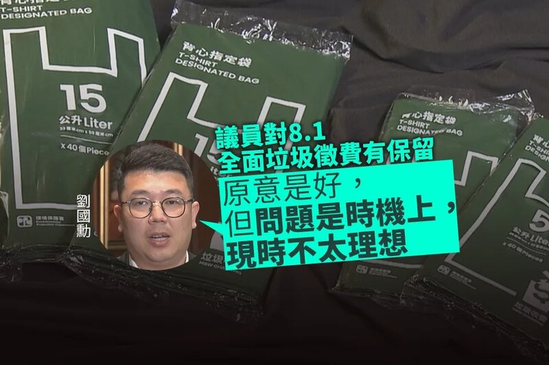 【垃圾徵費】議員認為14個試點太少 對8月1日全面徵費有保留.jpg