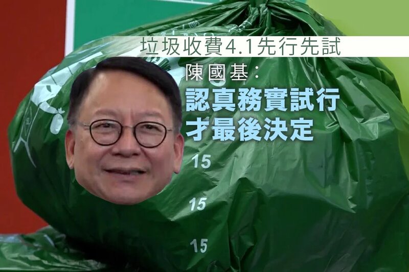 垃圾收費4月1日先行先試 陳國基稱認真務實試行才最後決定.jpg