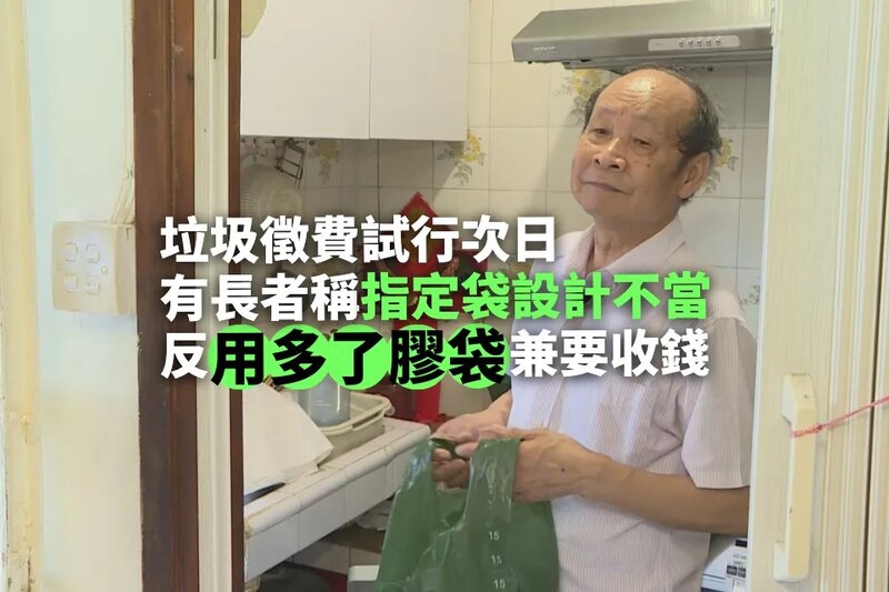 垃圾徵費試行次日 有長者指用多了膠袋且不懂用智能廚餘機.jpg