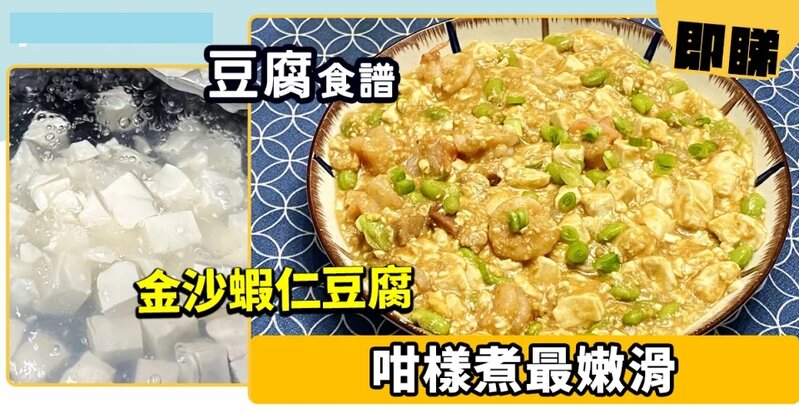 豆腐食譜│金沙蝦仁豆腐 咁樣煮最嫩滑.jpg
