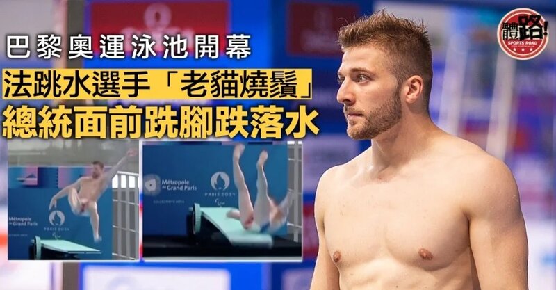 巴黎奧運｜泳池開幕禮 法跳水選手總統面前跣腳撞板跌落水.jpg