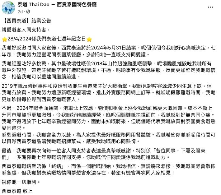 1 藝人魏駿傑與友人2017年合資開設嘅西貢泰菜館「泰道」喺facebook宣布結業。.jpg
