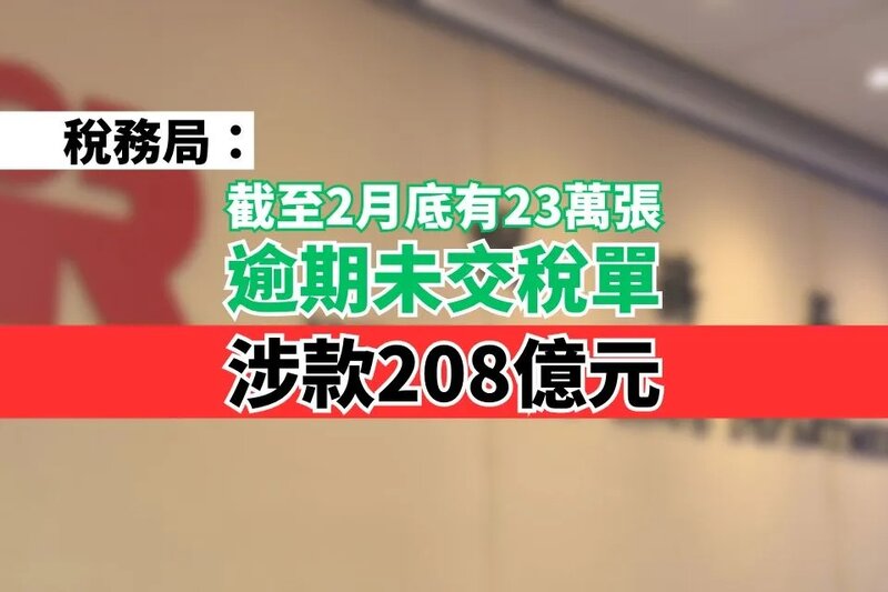 截至2月底有23萬張逾期未交稅單 涉款208億元.jpg