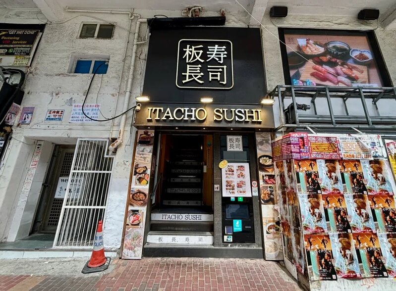 3   板長壽司於西洋菜南街仍有分店營運中，不過據點是樓上舖，僅在樓下設一入口。.jpg