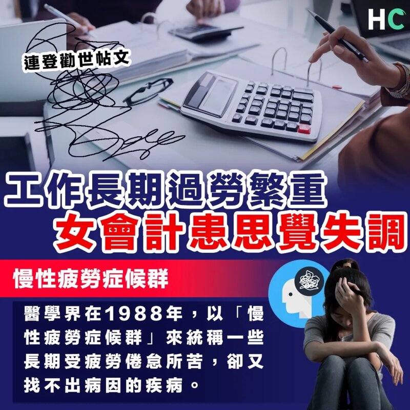 【慢性疲勞】女會計工作長期過勞患思覺失調 弟弟發文勸世：不要做會計.jpg