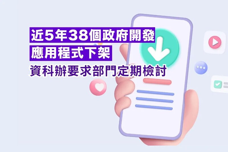 近5年38個政府開發應用程式下架 資科辦要求部門定期檢討.jpg