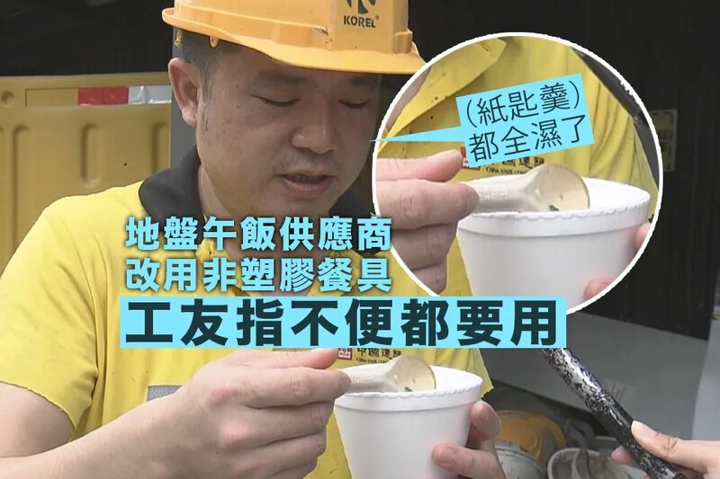 地盤午飯供應商改用非塑膠餐具 有工友指不便.jpg