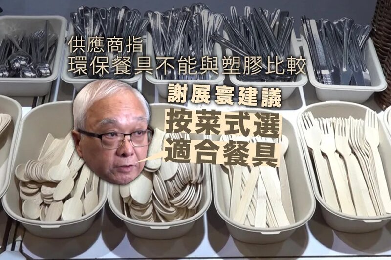 有供應商指環保餐具不能與塑膠比較 謝展寰建議按菜式選適合餐具.jpg