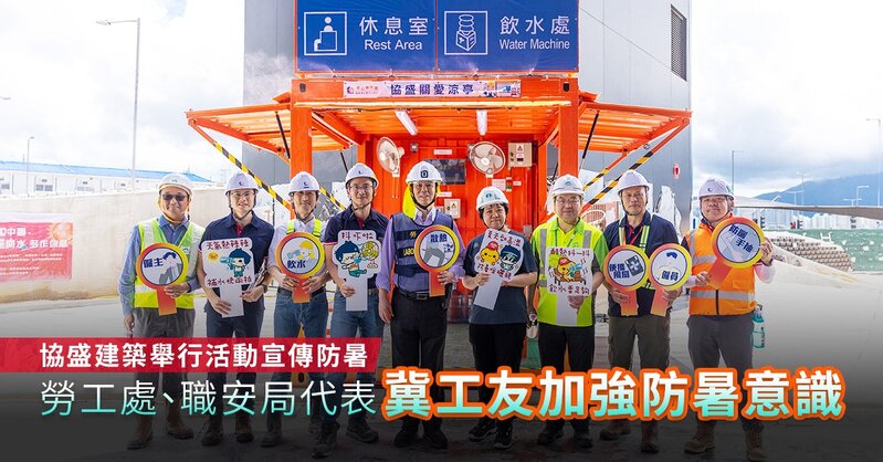 香港建造商會籲業界做好防暑準備 減低工友高温天氣工作中暑風險.jpg
