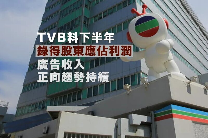 電視廣播料下半年錄得股東應佔利潤 料廣告收入正向趨勢持續.jpg