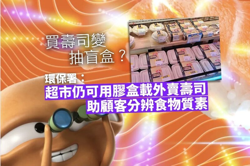 環保署稱超市仍可使用膠盒膠蓋載外賣壽司 助顧客分辨食物質素.jpg