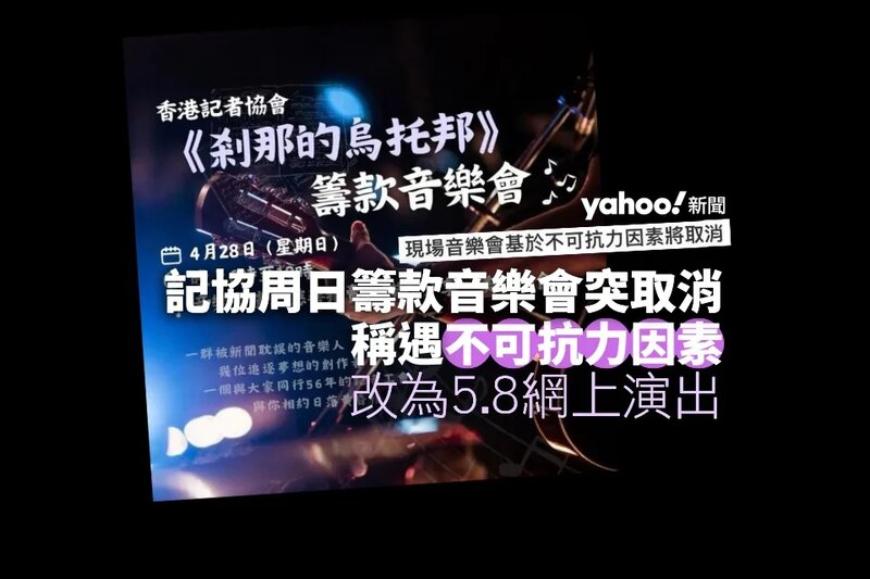 記協周日籌款音樂會取消 稱遇「不可抗力因素」 改為網上演出.jpg