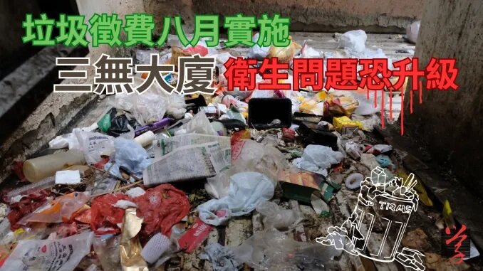 1  荔枝角道一幢三無大廈的天井佈滿垃圾，大多是膠袋及厨餘，發出陣陣臭味。.jpg