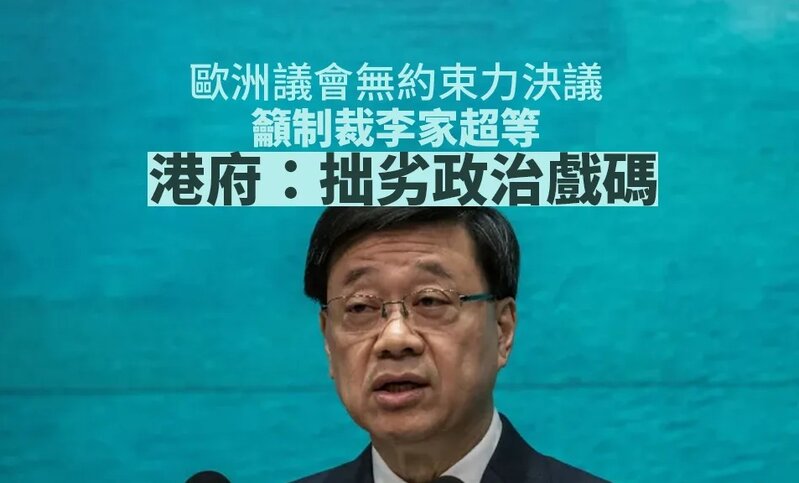 23 條｜歐洲議會通過無約束力決議 籲制裁李家超等官員 港府：拙劣政治戲碼.jpg
