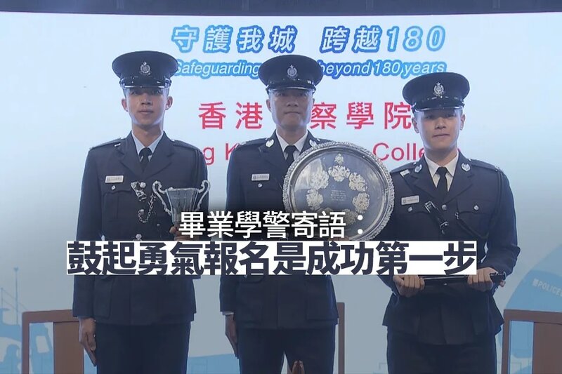 畢業學警寄語有意投考警隊人士 鼓起勇氣報名是成功第一步.jpg