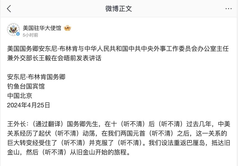 2  美使館微博上載的布林肯講話全文，首段出現六次「聽不清」，美方毫不修飾直錄出來。.jpg