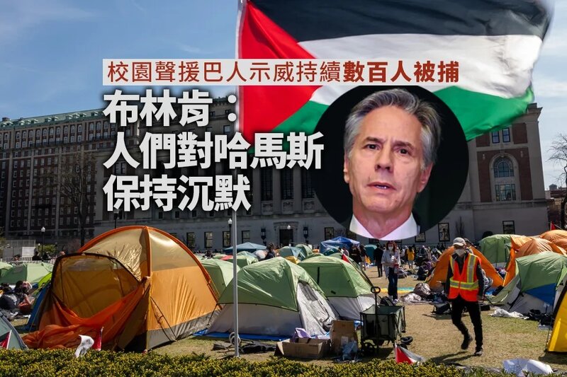 美國校園示威持續數百人被捕 布林肯稱示威活動是美國民主標誌.jpg