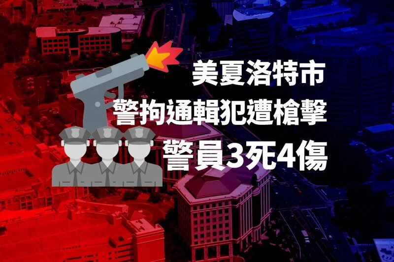 美夏洛特市警員執行逮捕令時遭槍擊致3死4傷 疑犯被擊斃.jpg
