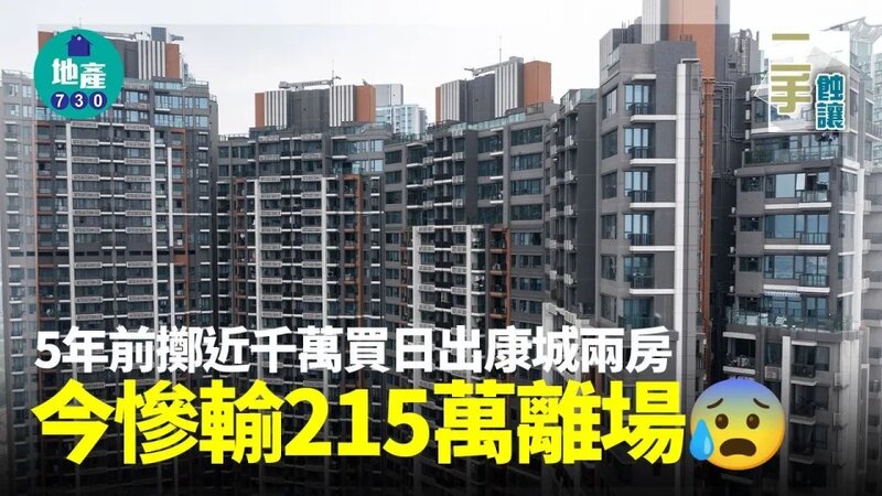 日出康城兩房5年前擲近千萬入市 今慘輸215萬離場｜二手蝕讓.jpg