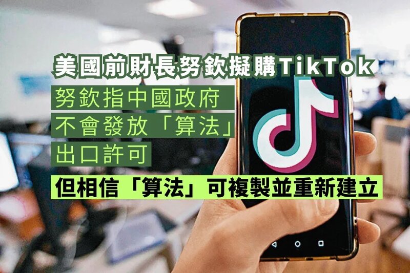 努欽擬購TikTok 料「算法」可複製.jpg
