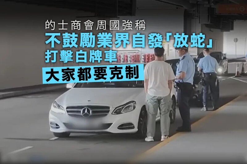 疑有的士司機自發「放蛇」打擊白牌車 周國強稱不鼓勵有關做法.jpg