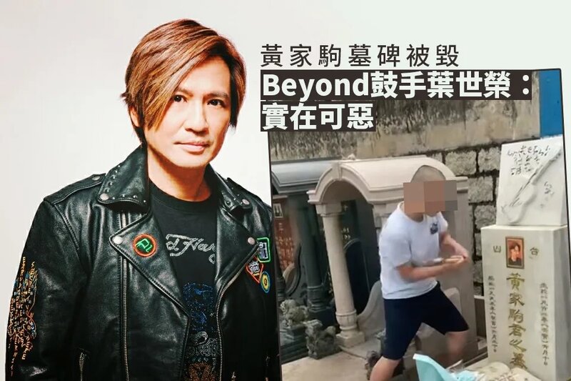 黃家駒墓碑被刑毀 葉世榮：今天發生的事情實在可惡.jpg