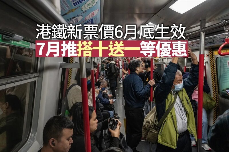 港鐵新票價6月底生效 7月將推出「搭十送一」等優惠.jpg