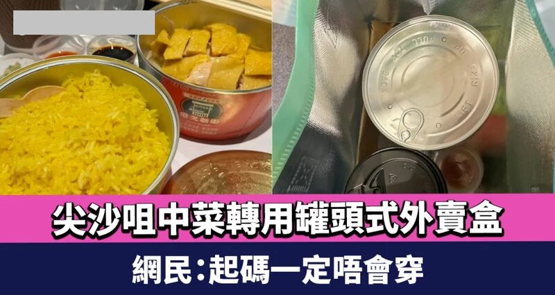 1 尖沙咀中菜轉用罐頭式外賣盒 獲大讚有心思又實用 網民：起碼一定唔會穿.jpg