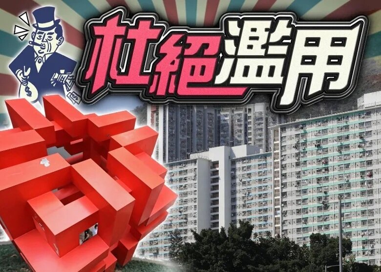 房協收回99%富戶政策申報表 10戶家庭入息超額需交回單位.jpg