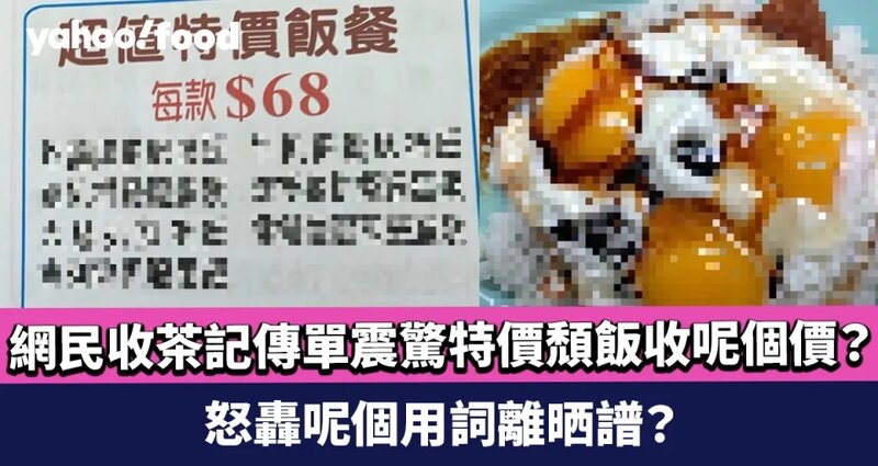 1   網民收茶記傳單震驚特價頹飯收呢個價？ 怒轟呢個用詞離晒譜？.jpg
