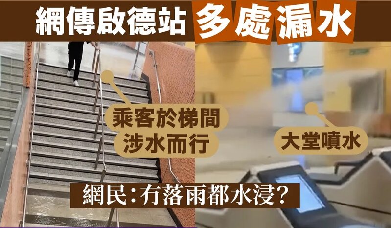 1 網傳啟德站多處漏水 大堂噴水漫延梯間 月台變水簾洞 網民：洗地啫.jpg