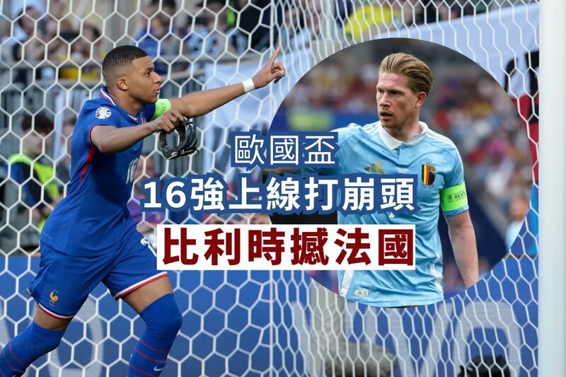 16強上線打崩頭 比利時撼法國.jpg