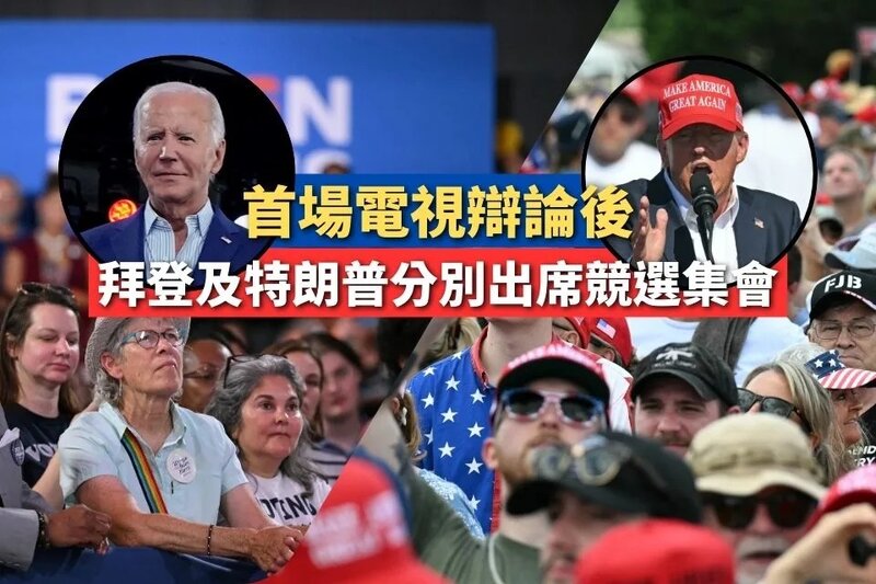 首場電視辯論後 拜登及特朗普分別出席競選集會.jpg