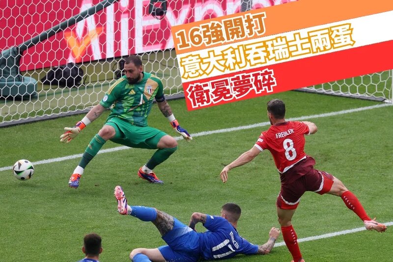16強開打 意大利吞瑞士兩蛋衛冕夢碎.jpg