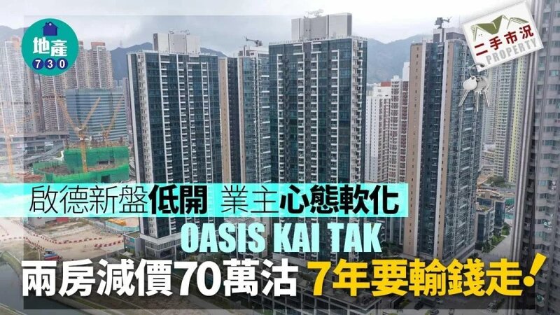 啟德新盤低開 區內業主態度軟化 兩房減價70萬沽 7年輸錢走.jpg