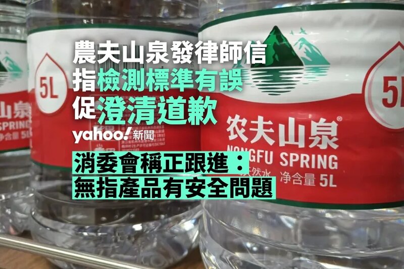 農夫山泉發律師信 指檢測標準有誤促澄清道歉 消委會：無指產品有安全問題.jpg