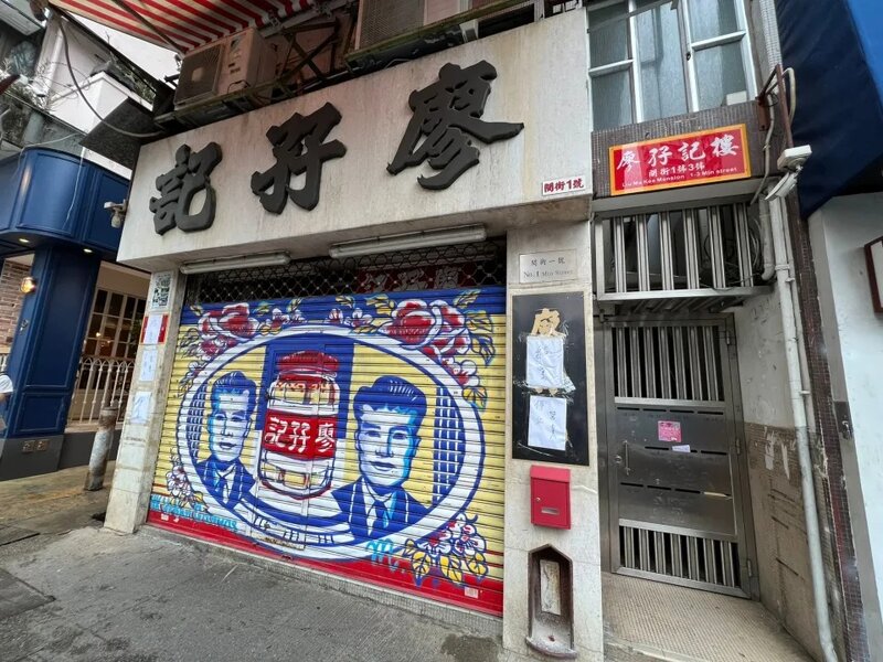 1 廖孖記老闆娘廖太早年訪問曾透露，除了老舖的地舖，樓上整幢大廈都是其家族擁有。.jpg